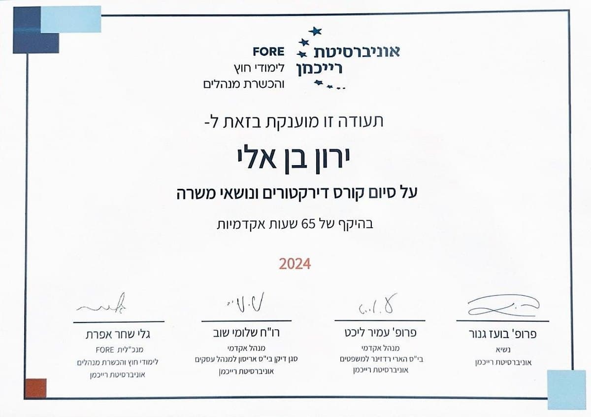 תעודת סיום קורס דירקטורים ונושאי משרה על שם ירון בן אלי, אוניברסיטת רייכמן - FORE לימודי חוץ והכשרת מנהלים, 2024